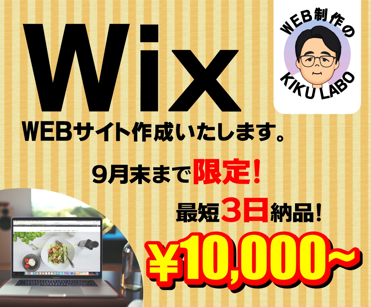 最短3日！WixにてWebサイト制作致します 9月末まで限定！最短3日で10,000円 イメージ1