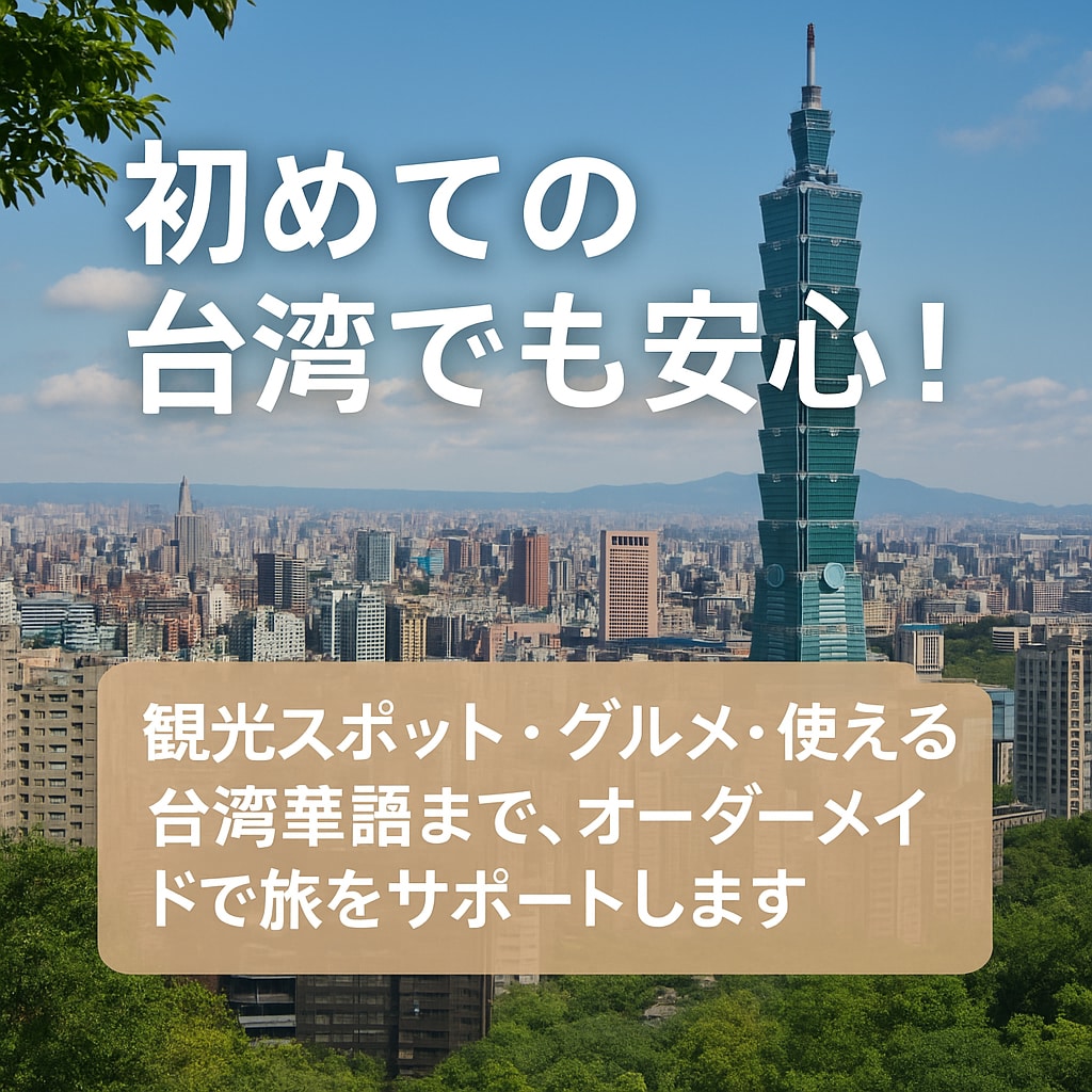 台湾彼女直伝の旅行モデルプランを作ります 初めての台湾でも安心旅をサポートします。 イメージ1