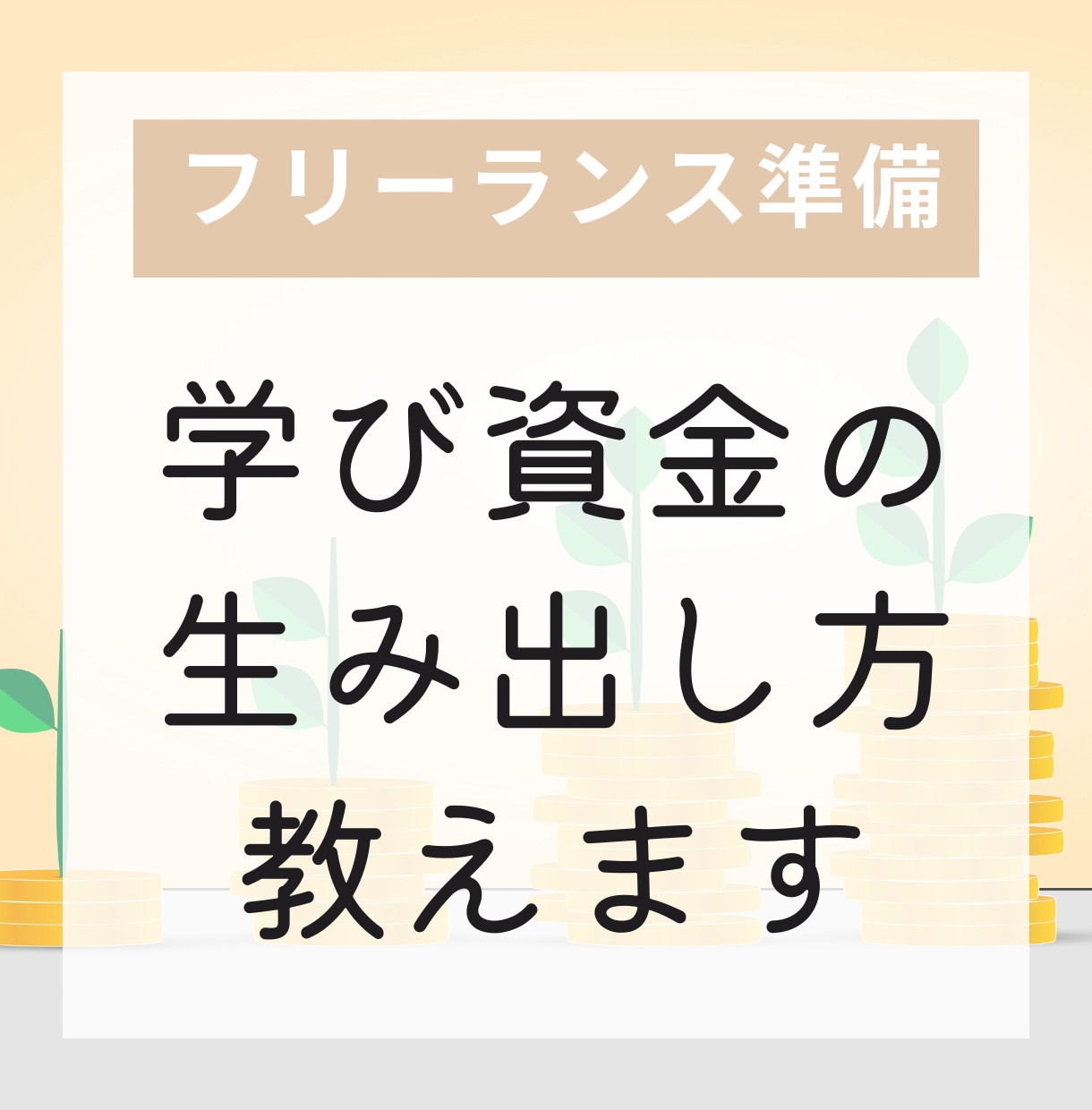 フリーランス準備！学び資金のつくり方教えます 自己投資は怖い！を希望に変える。起業家FPがアドバイス☆ イメージ1
