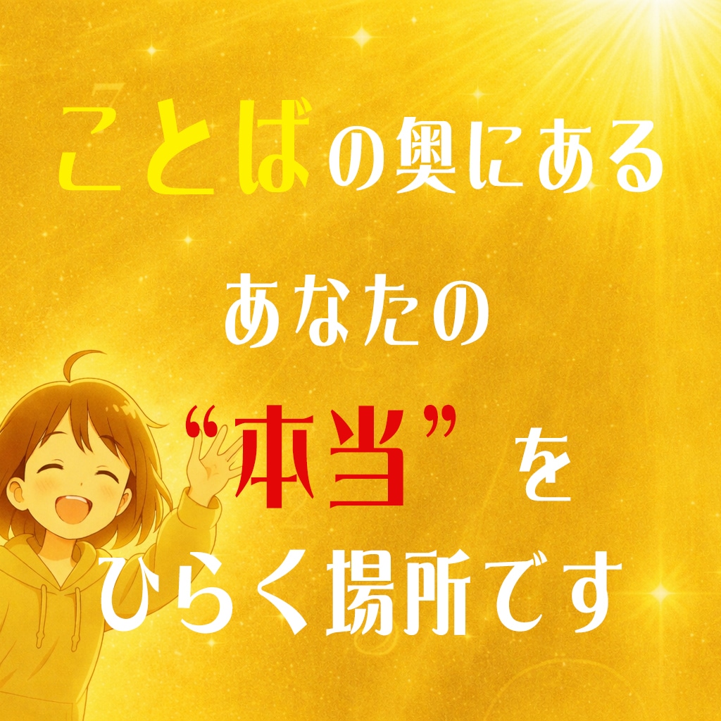 ことばの奥にある、あなたの“本当”をひらきます 表面的な悩みじゃなく“内にある何か”にそっと触れる イメージ1