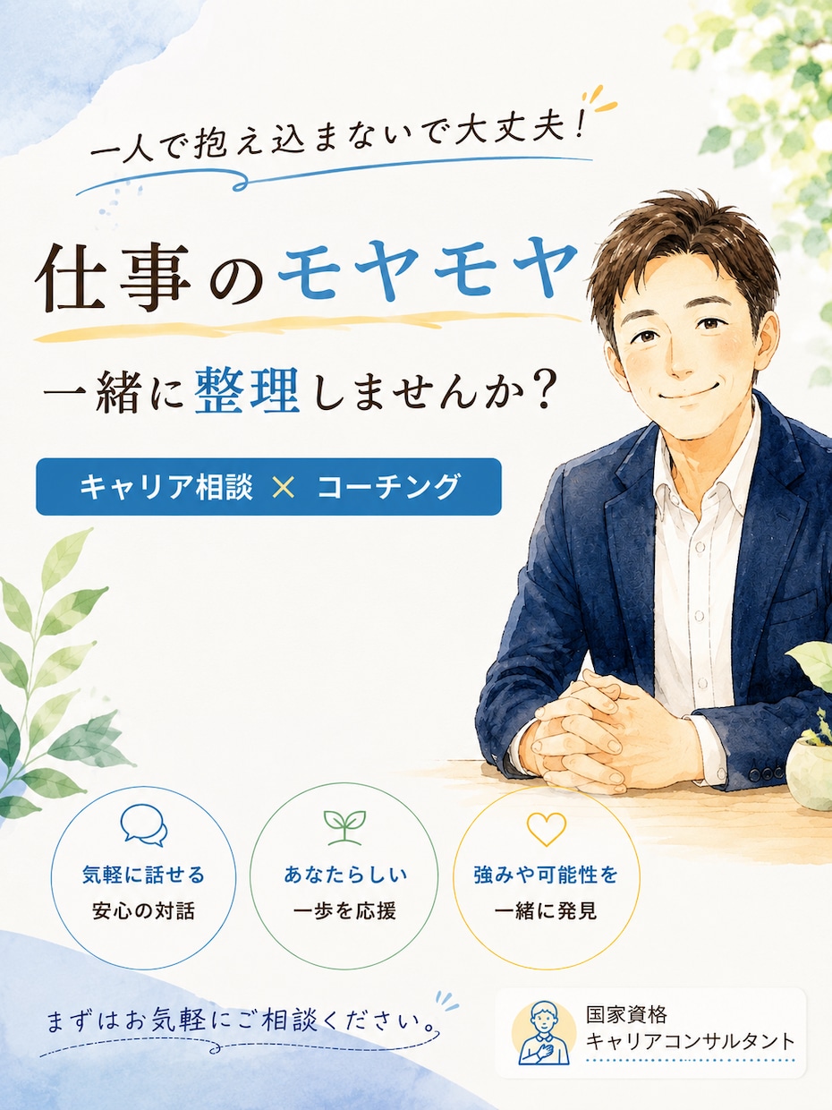 コーチング、キャリア支援を行います 若手社会人を中心に仕事のモヤモヤ整理します イメージ1