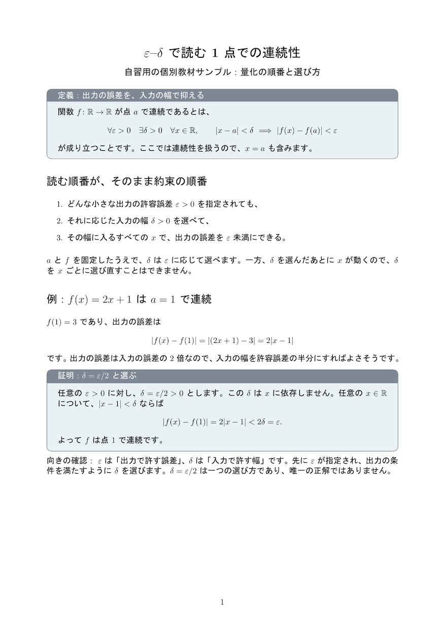 1点の連続性をε–δで学ぶ教材を作ります 量化の順番とδの選び方を、例と演習でほどく イメージ2