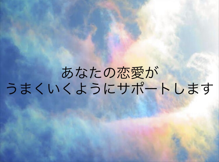 恋愛・複雑愛・復縁など鑑定します お相手の気持ち・現状打破方法・復縁など聞きたいことをどうぞ♩ イメージ1