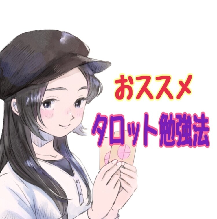 オススメタロット勉強方法お伝えます ココナラ認定㊗️タロットをスラスラと読める方法をお伝えします イメージ1