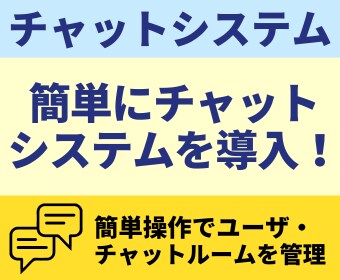 チャットシステムを導入します 「少ない手間」で「外部、他社の人」と「チャット」の導入可能！ イメージ1