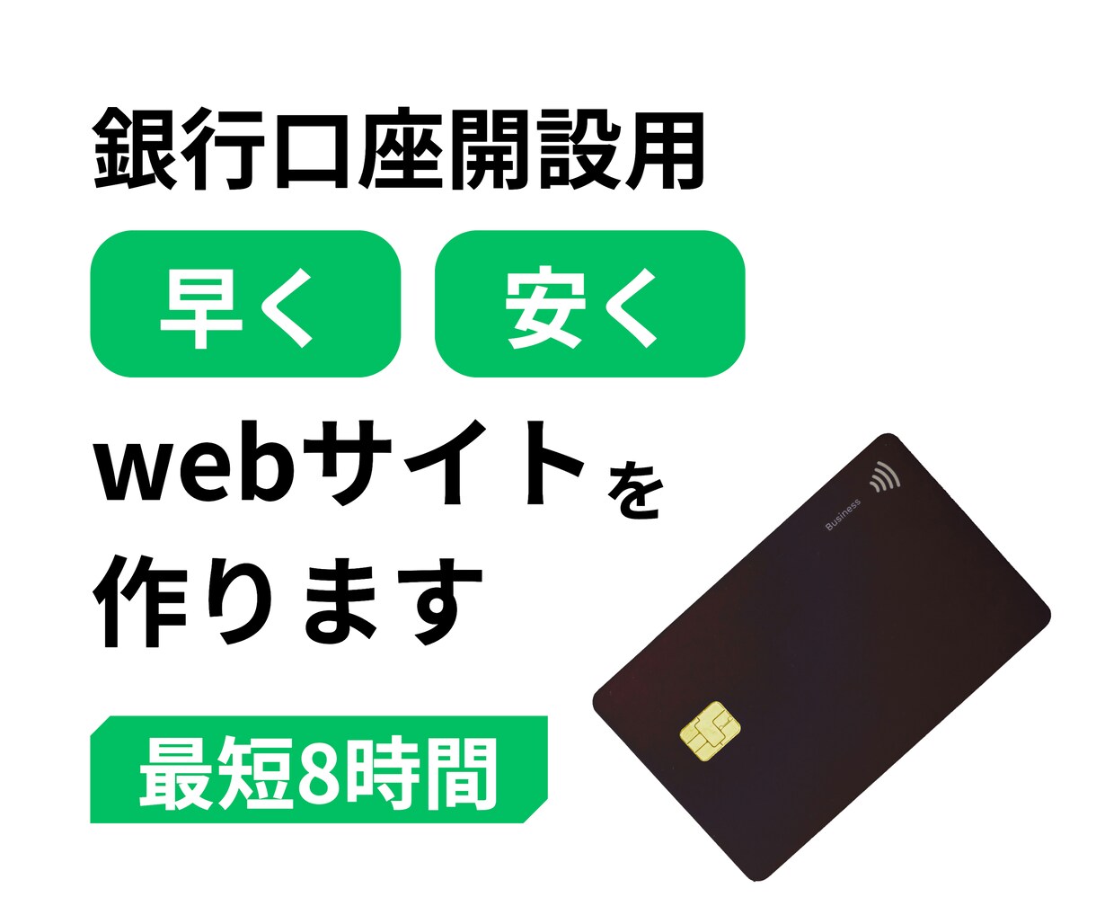 銀行口座開設用のサイトを安い・早いで作ります 【最短8時間】必要な質と信頼も担保！審査が通るまで修正します イメージ1