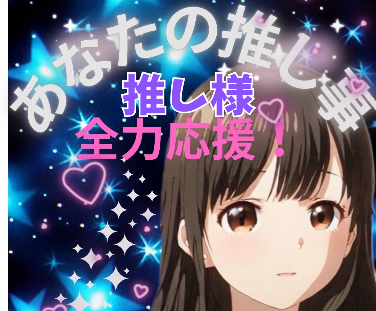 心の安定剤♡あなたの推し様✨のお話しお聞きします 私たちがATMじゃない課金したくなるのは推しが賽銭箱だから♡ イメージ1