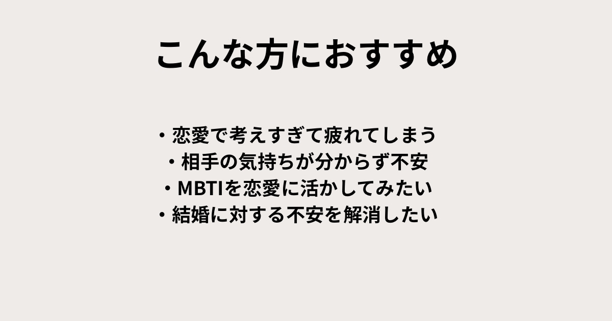 MBTI×恋愛♡彼の性格・本音を解析します 性格タイプから恋愛の悩みを整理します イメージ2
