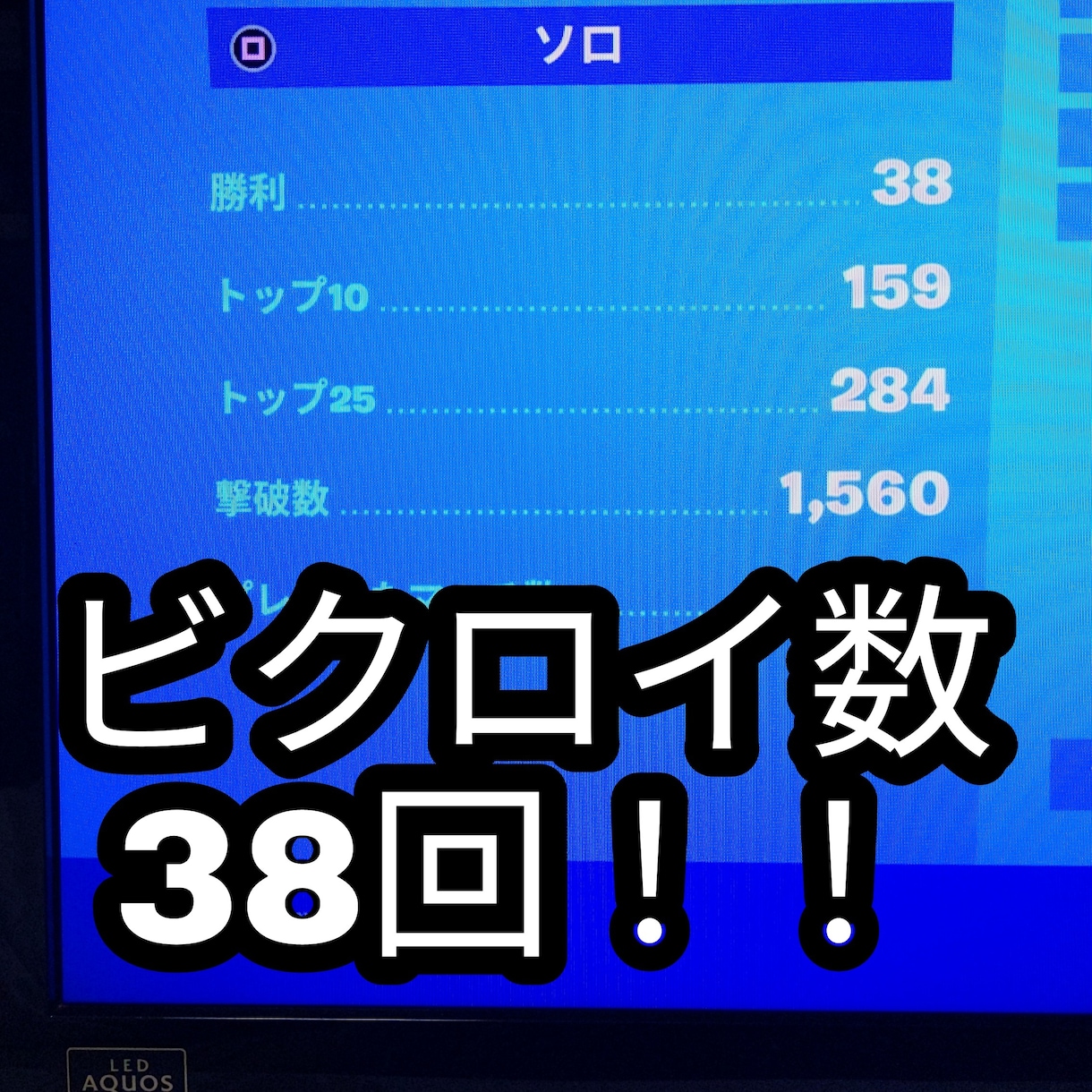 フォトナ古参勢がビクロイをさせてみせます チャプター1シーズン4からやっておりソロビクロイは38回です イメージ1