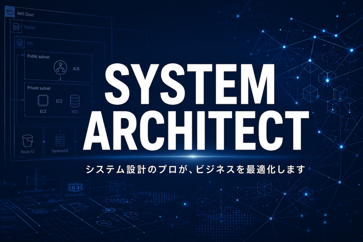 システムアーキテクトが設計やITの悩みを解決します 即レス対応！論理的な視点であなたのシステム設計を最適化します イメージ1