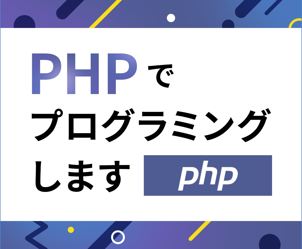 PHPでWebプログラミングします PHPに関するお困りごとをお気軽にご相談ください イメージ1