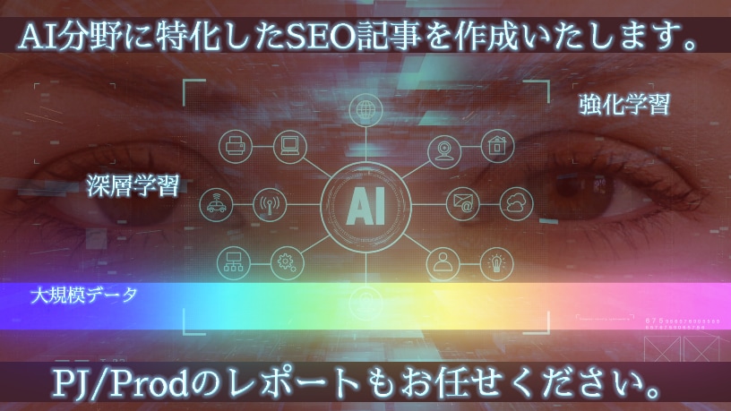 人工知能/AI分野に特化したSEO記事を作成します ChatGPTやMidJourneyの導入記事もお任せ下さい イメージ1