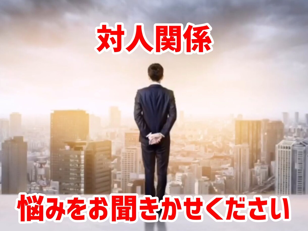 対人関係の悩みを聞きます 人間関係の悩みについてご相談ください。 イメージ1