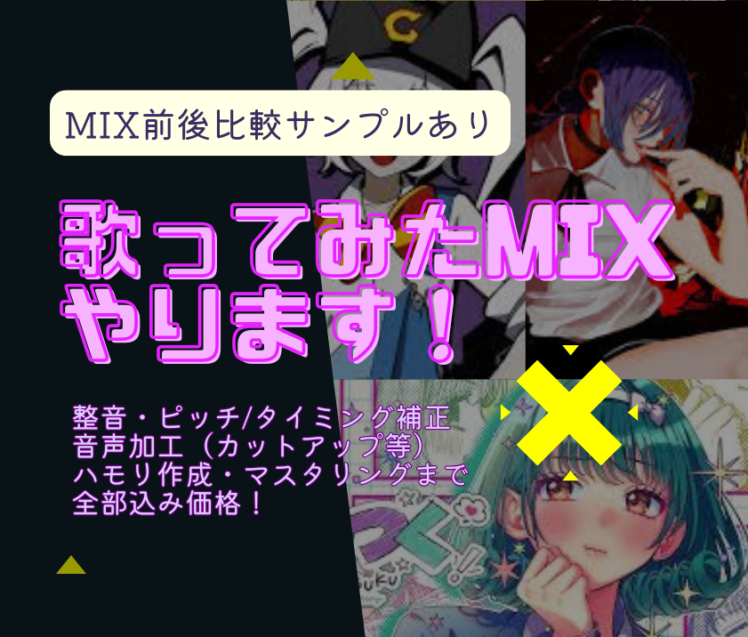 作業料全部込み！プロが歌ってみたMIXします 整音・ピッチ/タイミング補正・ハモ作成・マスタリング全部込！ イメージ1