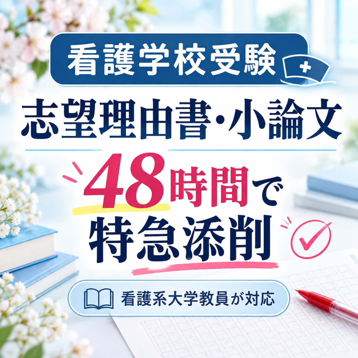 看護学校の志望理由書・小論文を48時間で添削します 試験直前でも安心｜看護系大学教員が伝わる文章に整えます イメージ1