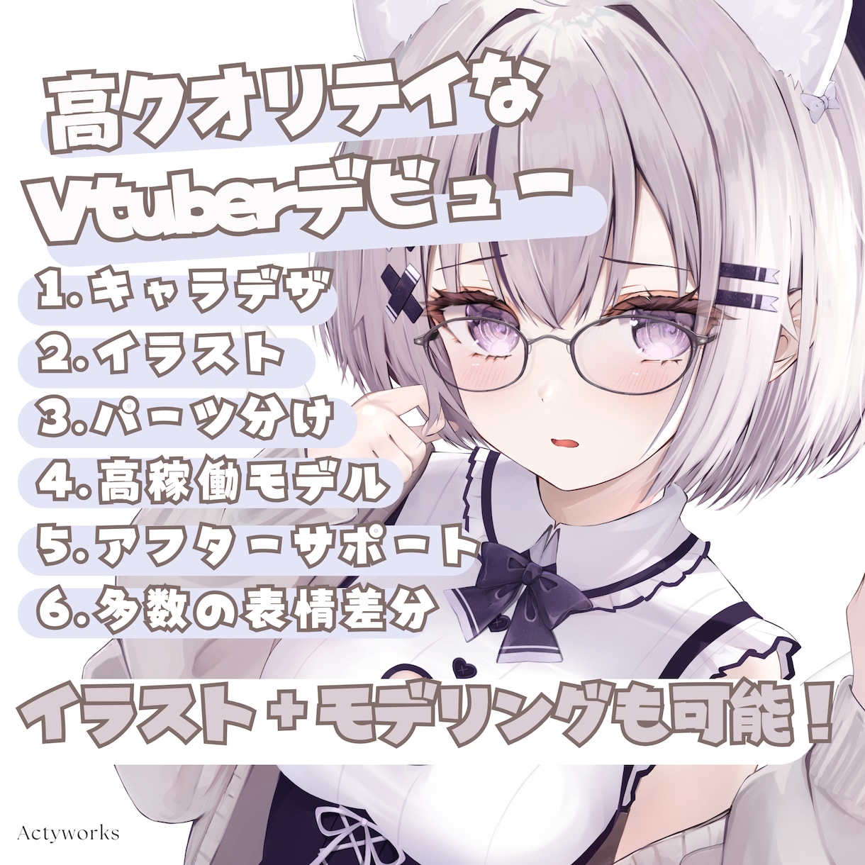可動域豊かで唯一無二なVtuberをお創りします 体XYZカスタム可能な理想のお姿を可愛くお届けしたいです イメージ1