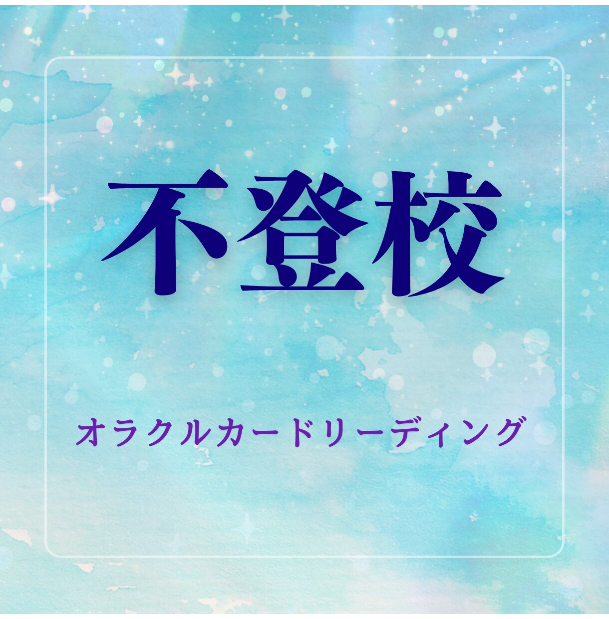 不登校に悩むお母さん、何ができるか鑑定します どう対応したら？という悩みをなるほどこれでいいのねに変えます イメージ1