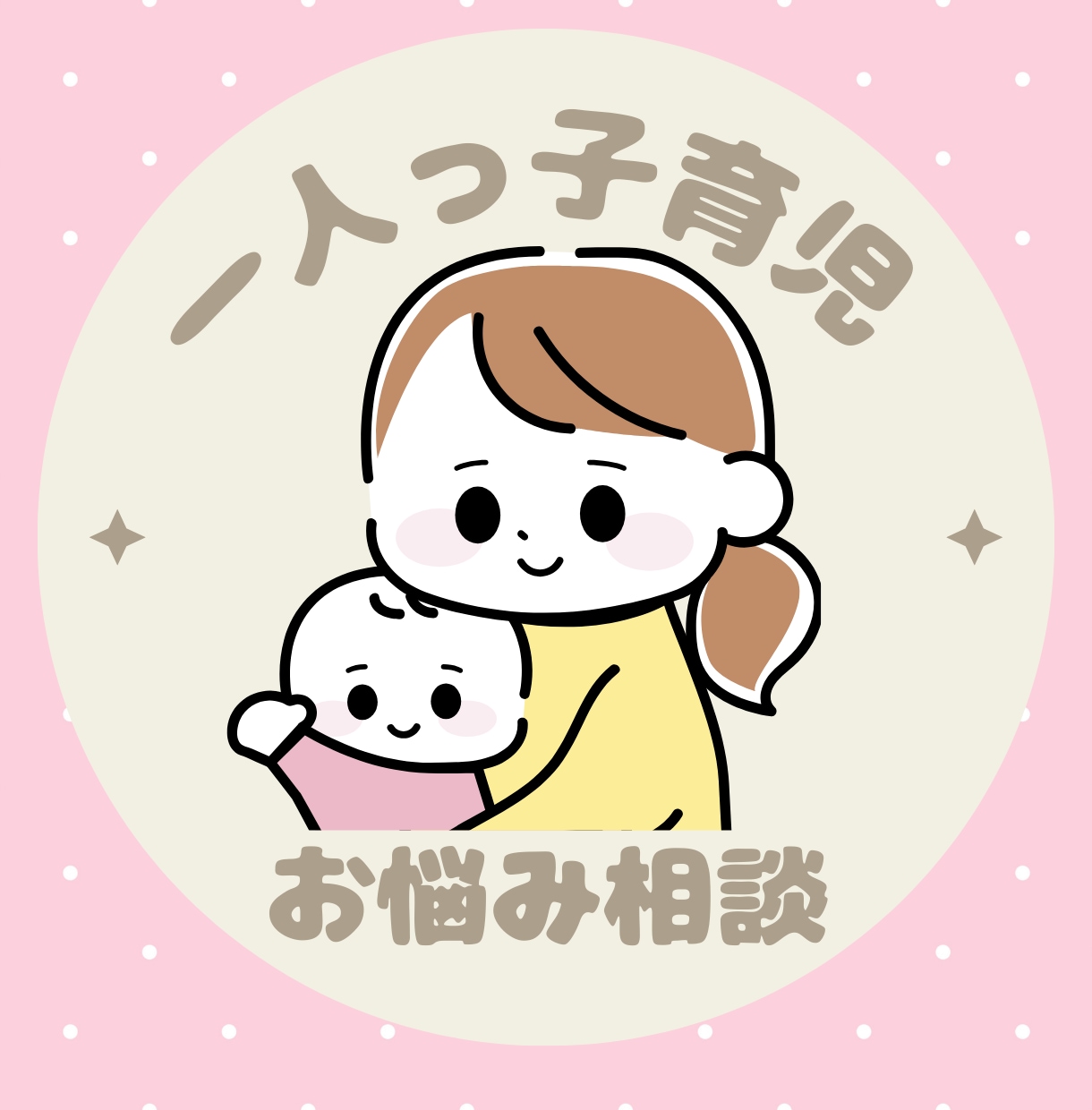 一人っ子育児ママさんお話聞きます 一人っ子のママさんのしんどさわかります！お悩み愚痴相談 イメージ1
