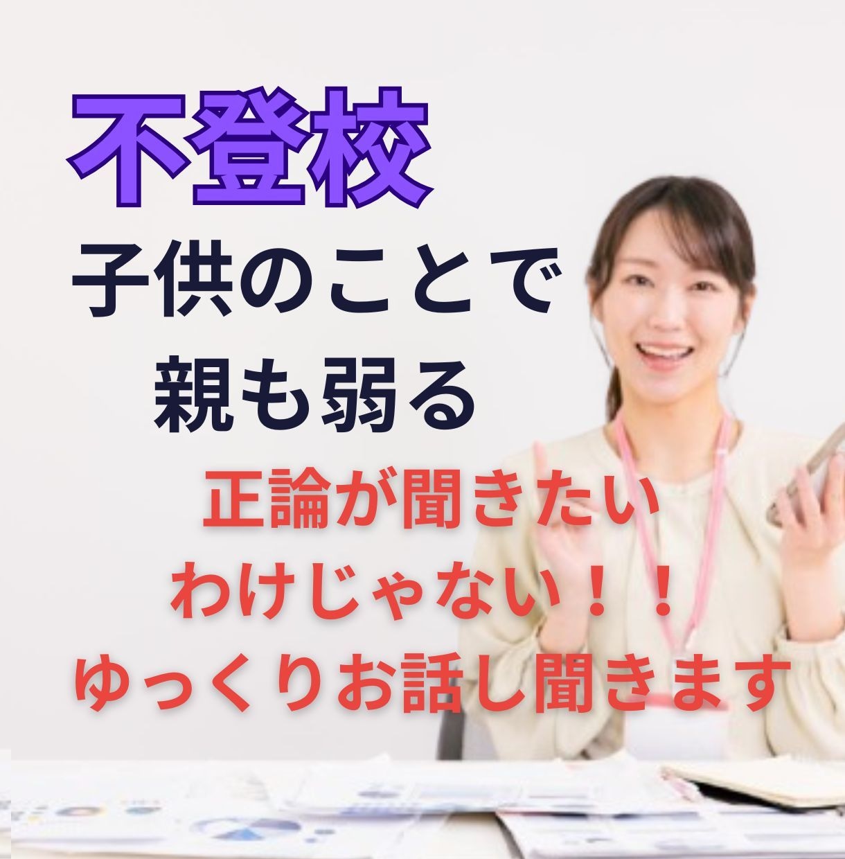 不登校で悩む親御さんへ。心ゆるむまでお話し伺います ⭐一人で抱えこまないで。心を軽くする気づきと寄り添いを。 イメージ1