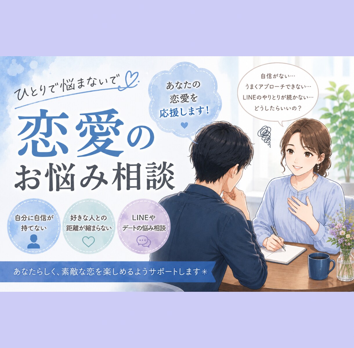 婚活の相談相手。親身に寄り添いアドバイスします リアルな友人にはちょっと相談しずらい…辛い…疲れたなど イメージ3
