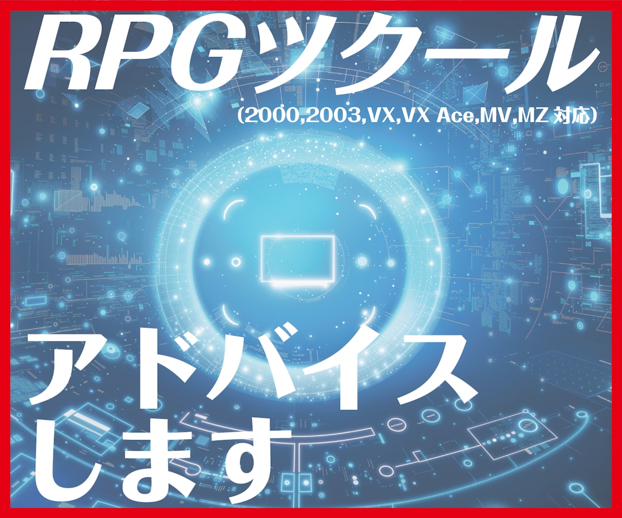 RPGツクールのアドバイスをします 「やりたい」を叶える、そんなお手伝いをさせてください。 イメージ1