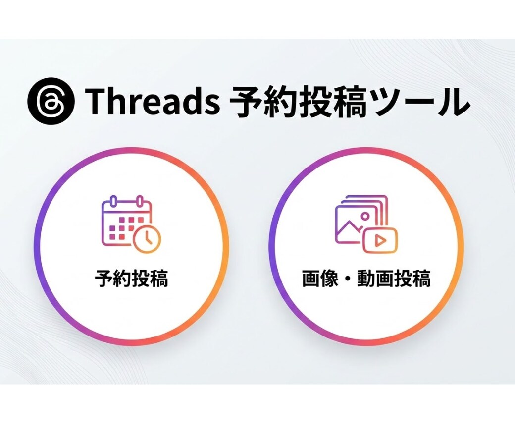 Threads予約投稿ツール提供します 実用的な自動予約投稿＆分析ツールを提供します。 イメージ1