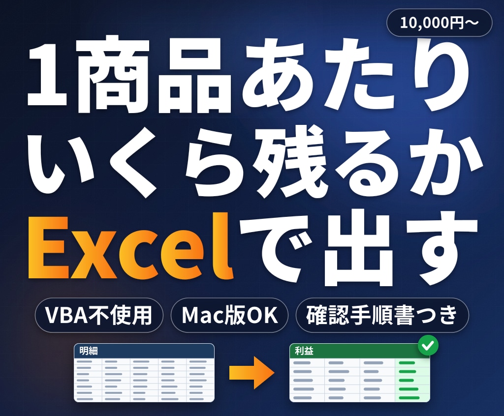 原価と粗利が見えるExcel利益管理表を作ります 1商品あたりいくら残るかを、Excelの中で出せる形にします イメージ1