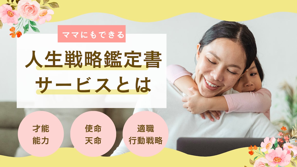 人生戦略鑑定書 才能適職使命から働き方を整えます 働くということに悩んでいる人へ イメージ1