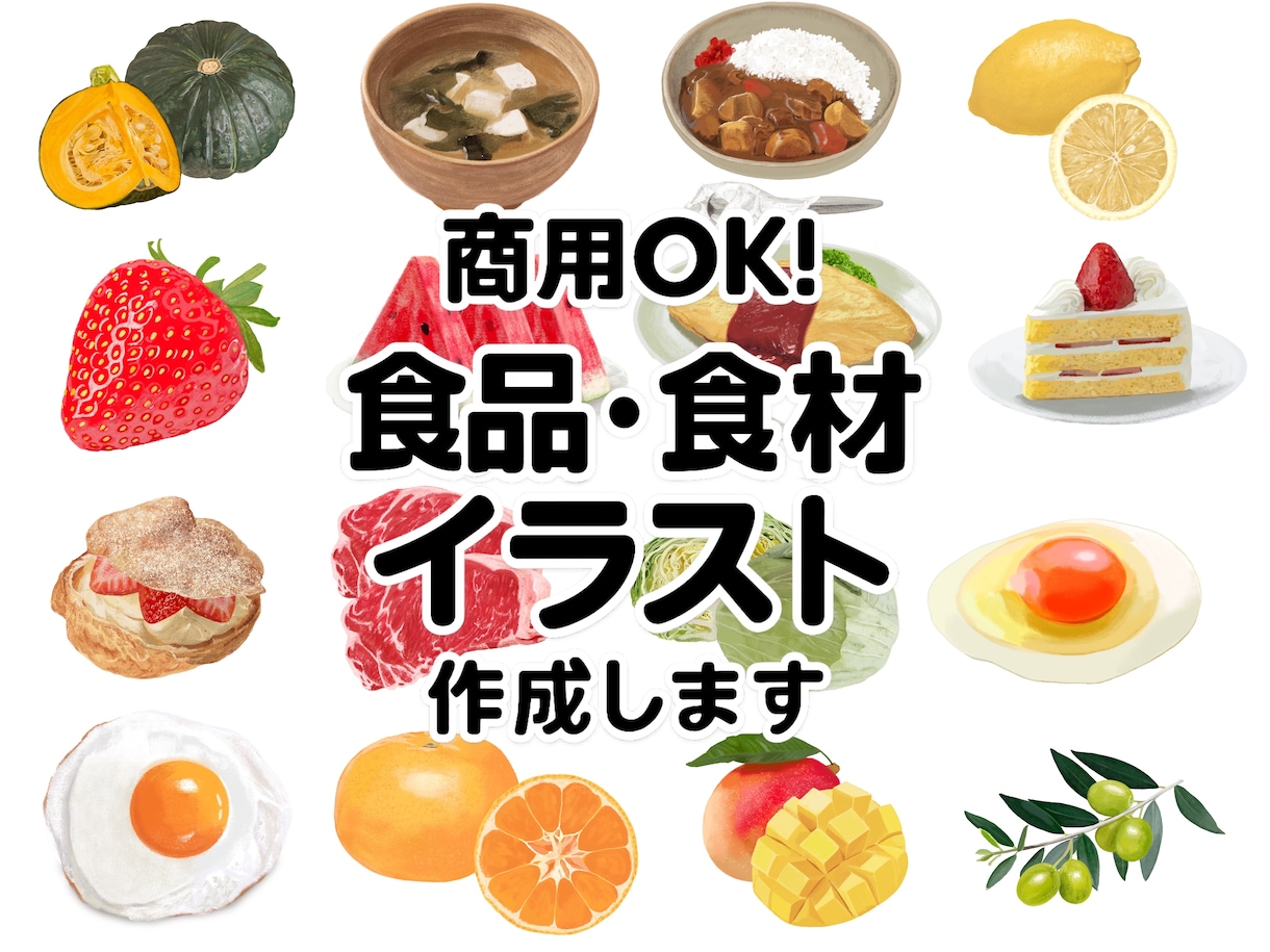 食品・食材イラスト制作します リアルで温かみのある表現であなたの商品メニューを引き立てます イメージ1