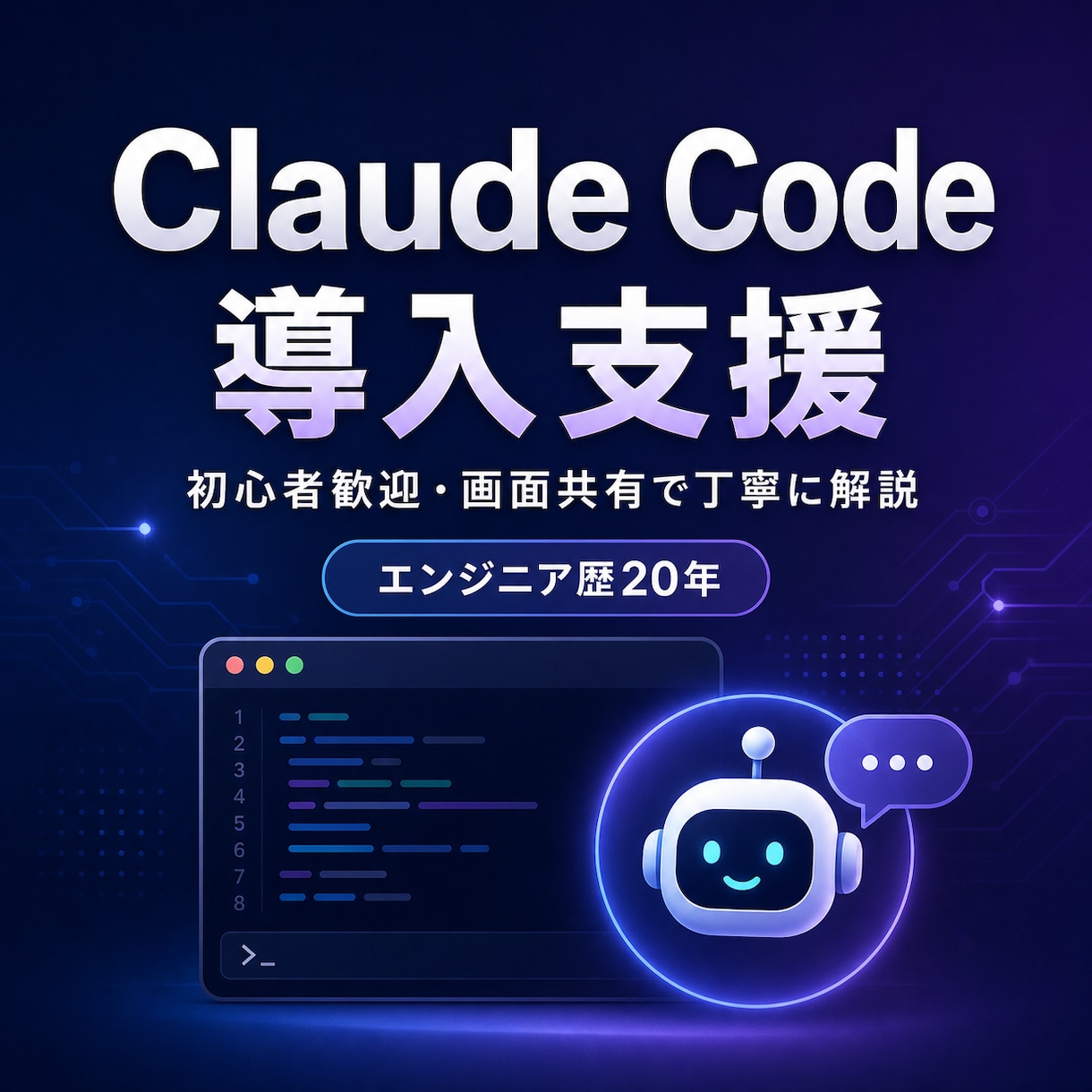 Claude Codeの導入を画面共有で支援します リリース当初から使うエンジニア歴20年が丁寧に解説 イメージ1