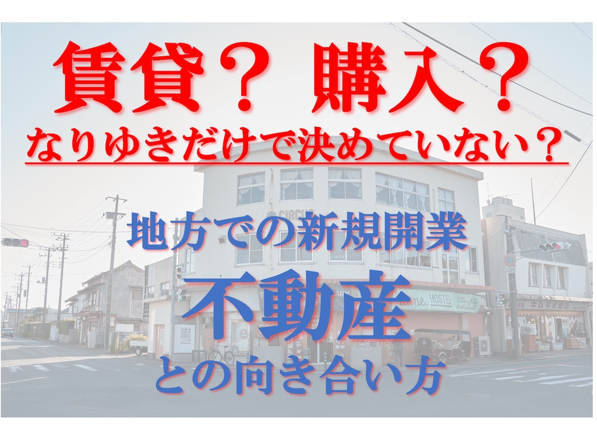 不動産を活用した事業立ち上げについて助言ができます 「右手にロマン、左手にソロバン」地域密着で開業したいあなたへ イメージ1