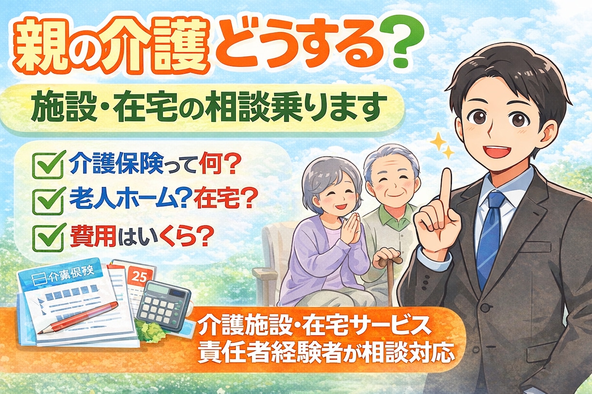 親の介護の不安に施設運営のプロが答えます 施設選び・在宅・介護保険。何から始めるかを一緒に整理します イメージ2