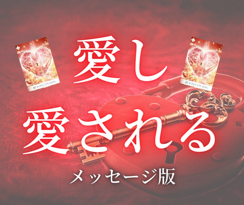 メッセージ版✉✍愛し愛される方法をお伝えします 占い師歴12年のプロ占い師が伝えるあの人と相思相愛になる方法 イメージ1