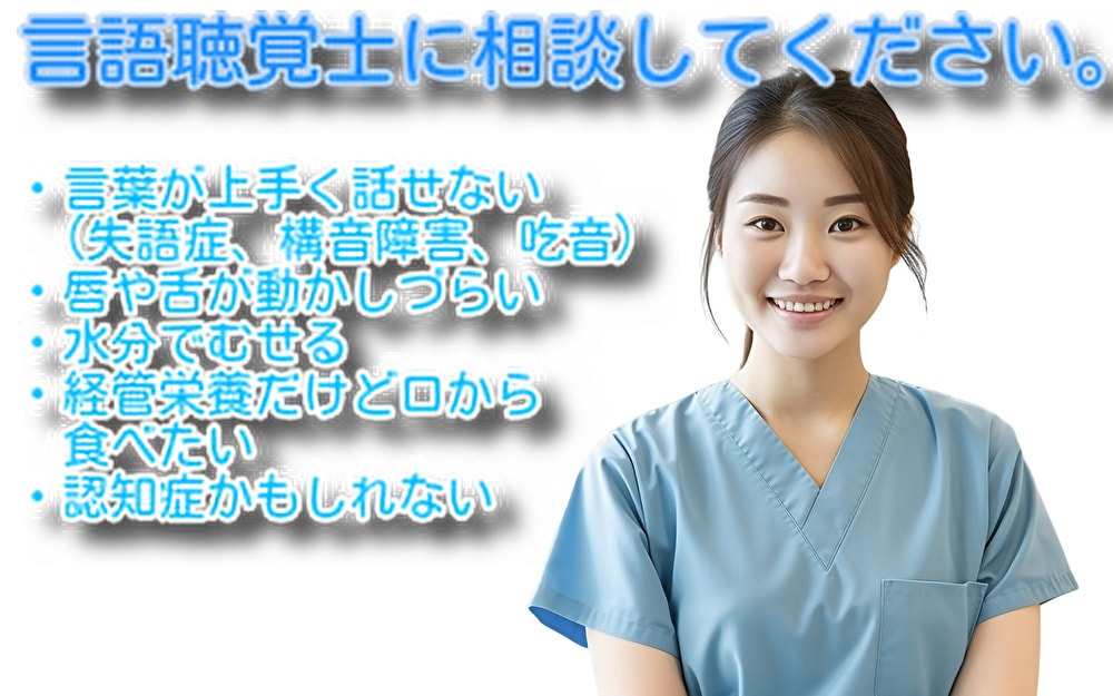言語聴覚士がご相談を承ります 言葉が上手く出ない、むせる、認知症を予防したいなど イメージ1