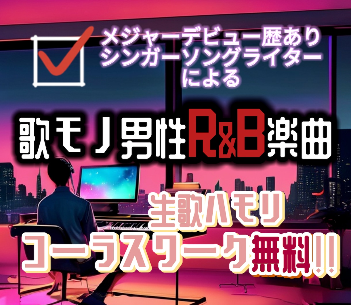 生歌コーラス無料☆男性歌モノR&Bの制作をします メジャーデビュー歴有りシンガーソングライターによる楽曲制作 イメージ1