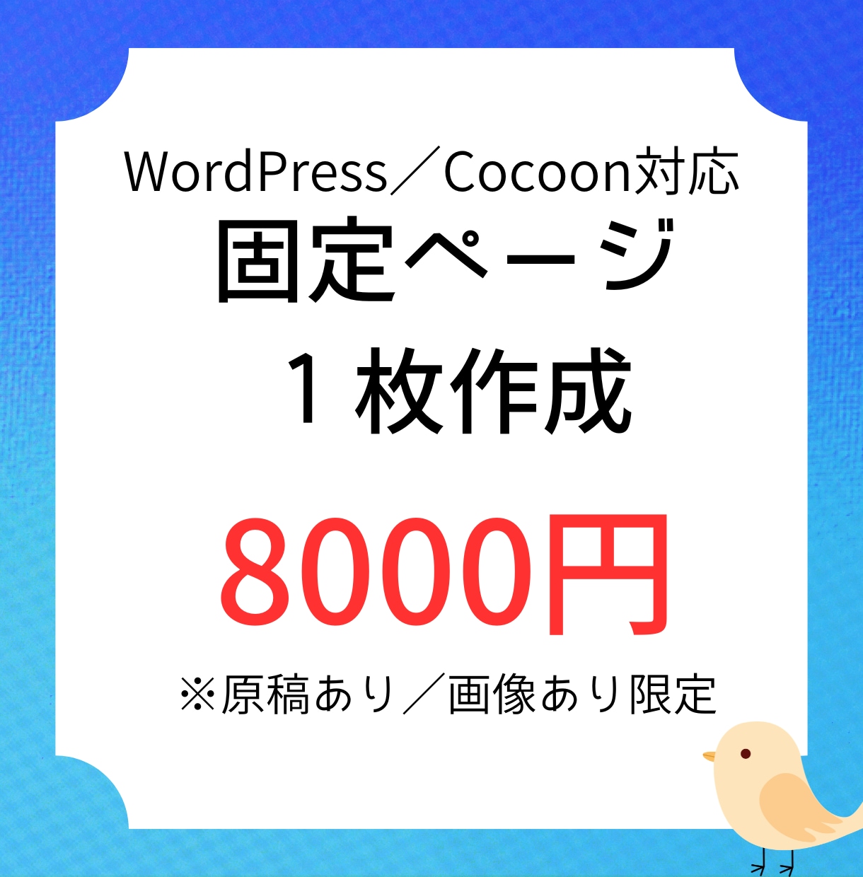 WordPress(Cocoon）ページ作成します 原稿はあるけどページ化する時間がないあなたへ！ イメージ1