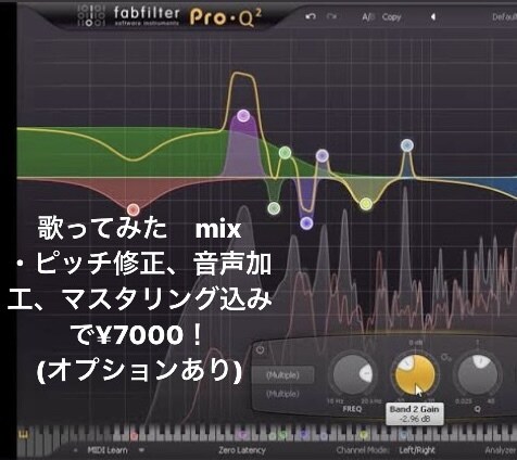ボーカルミックス、マスタリング承ります 歌い手さん、シンガーの方で曲に綺麗に馴染ませたい方へ イメージ1