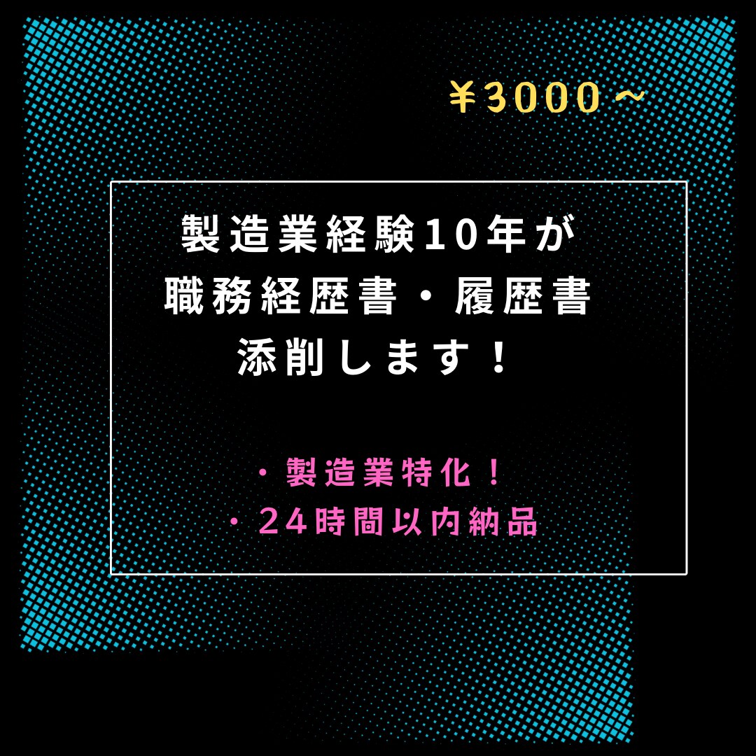 製造業特化／ 職務経歴書・履歴書を仕上げます 現場・品管・生管経験者が実務目線で添削します。 イメージ1