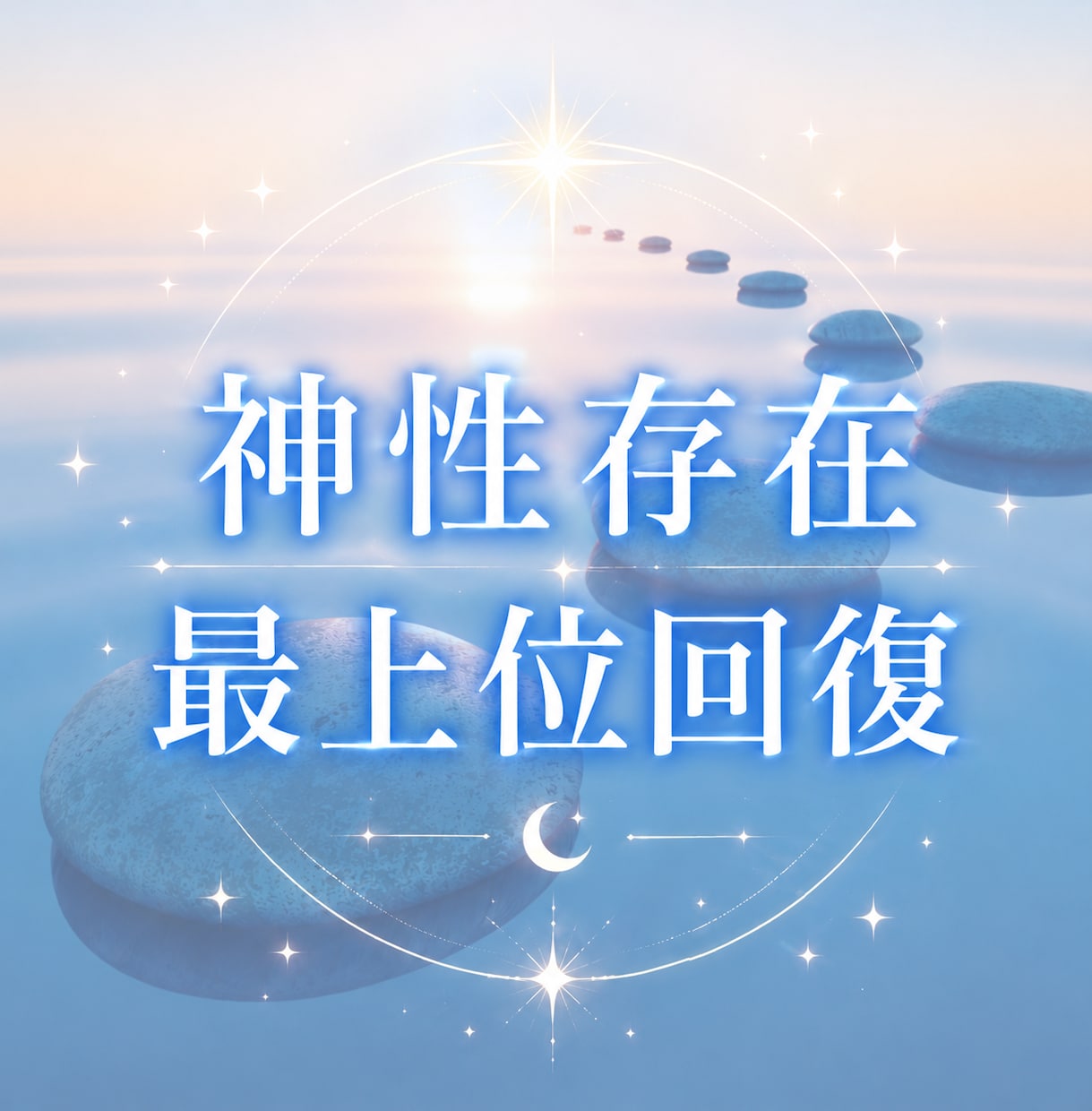 神性存在による最上位回復の縁と開花を授けます 7万5千件中 占いおすすめ1位 心身の回復 13カ国で評価 イメージ2