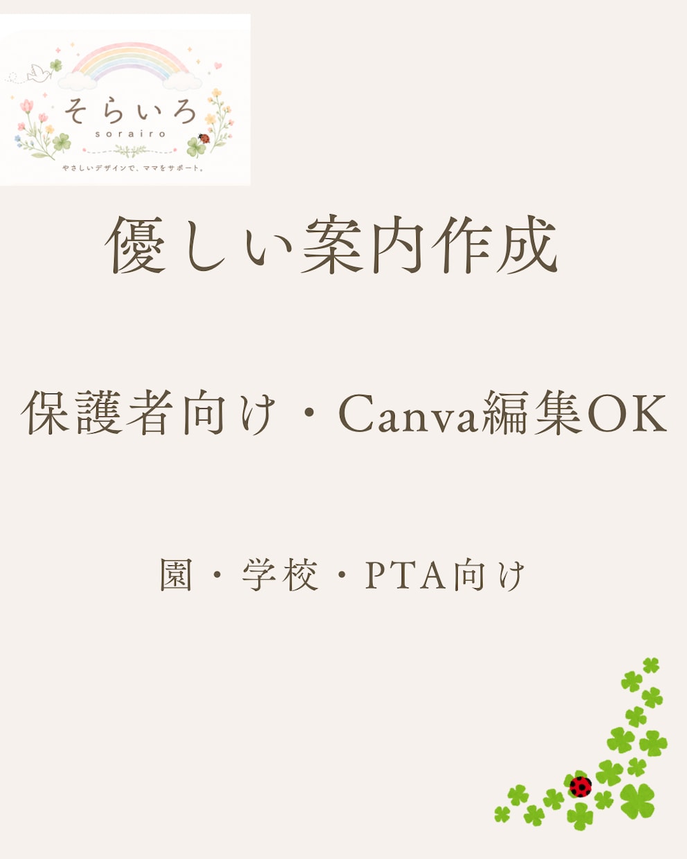 保護者が作りたいご案内を優しい雰囲気で作成します 忙しいママに寄り添うパステルデザイン。 イメージ1