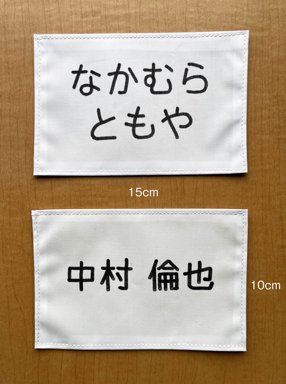 学校のゼッケン・名札に手書きで代筆します 学校生活への準備。親の負担を減らすための代筆サービスです。 イメージ4