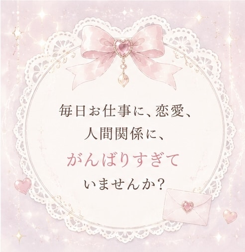 女の子専用♡がんばるのをやめてお姫様に戻します 女の子はみんな生まれながらのお姫様。ひとりで悩まないでね イメージ3