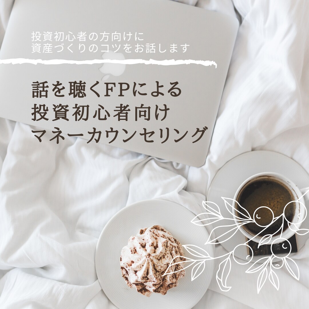 投資初心者の方に資産づくりのコツを通話でお話します 話を聴くFPによる投資初心者向け個別マネーカウンセリング イメージ1