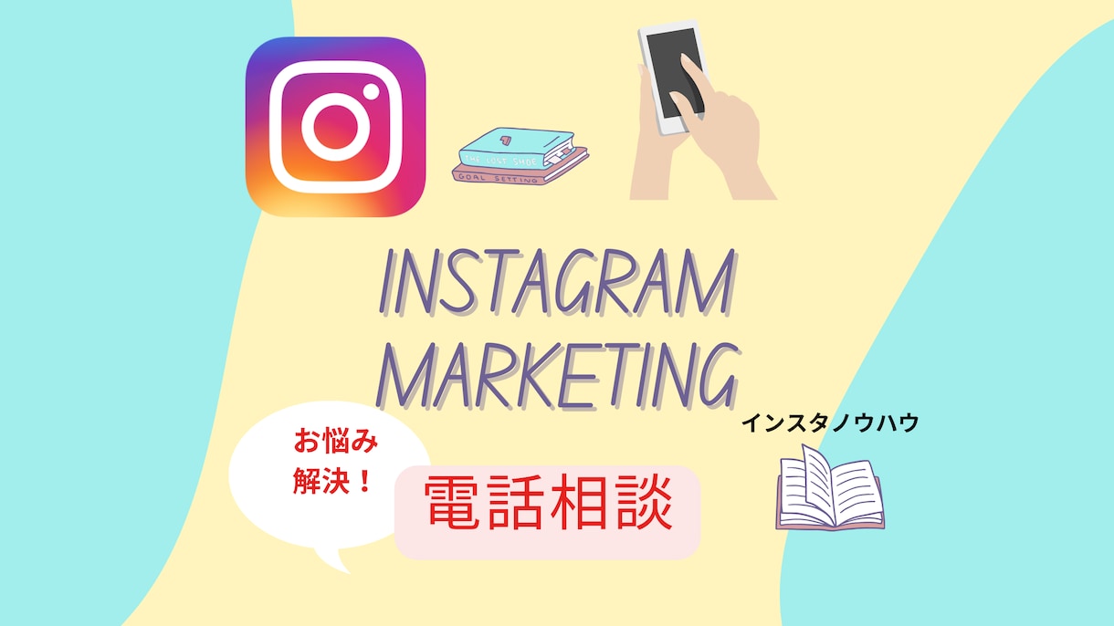 インスタグラムの電話相談となります インスタのお悩みご相談をアプリ内のお電話で イメージ1