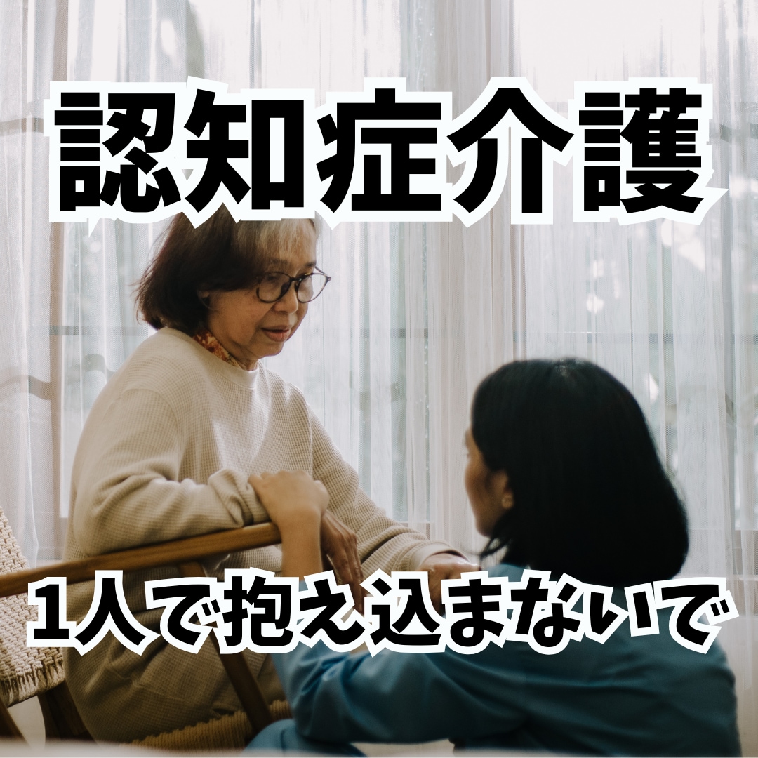 認知症介護の辛さに優しく寄り添います 元重度認知症デイケアの精神保健福祉士／安心／癒し／愚痴／不安 イメージ4