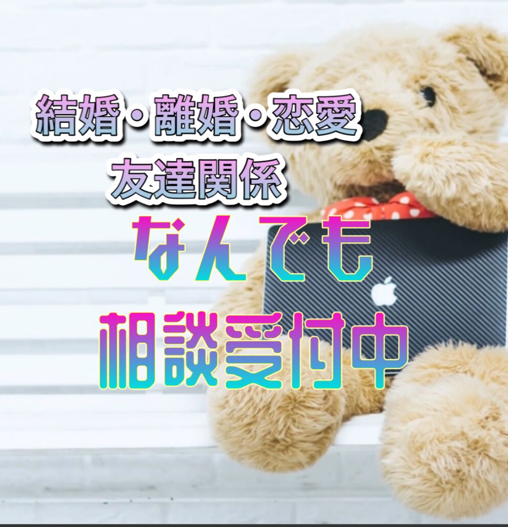結婚/離婚/恋愛/友人関係なんでもお話し聞きます 1分からでもOK!!どんな内容でもウェルカムです!! イメージ1