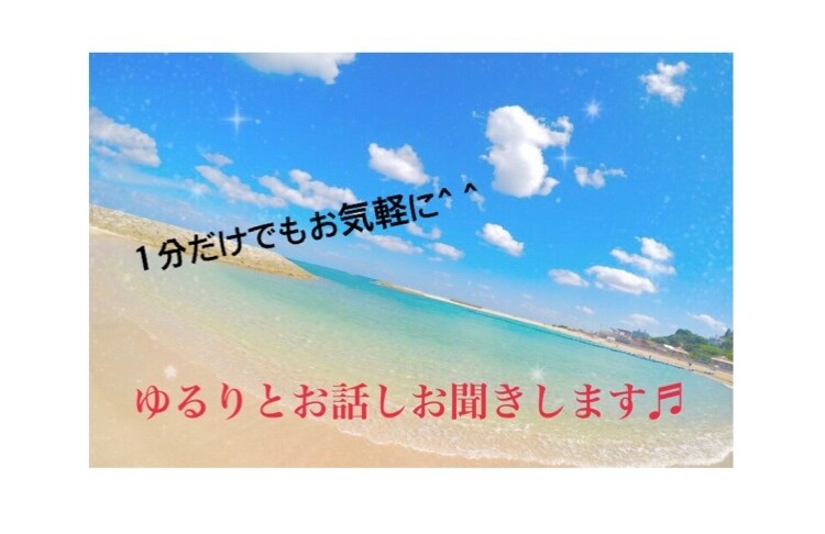 秘密厳守⭐︎今あなたの話したい事をお聞きします お試しでもどうぞお気軽に^ ^ イメージ1