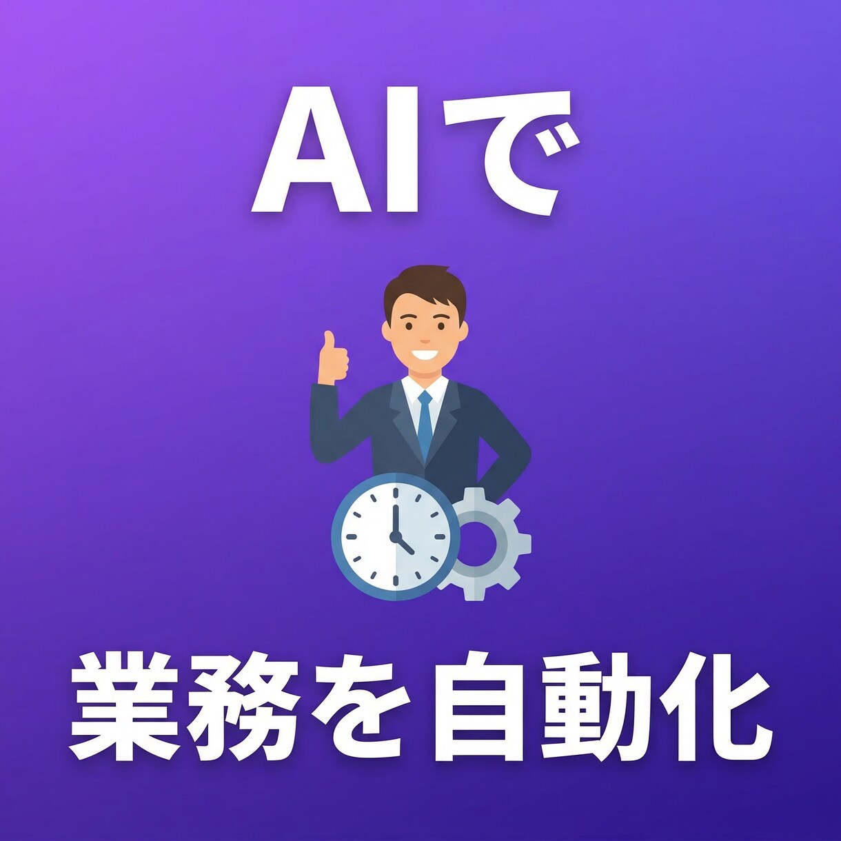 残業ゼロへ！AIで業務を自動化しますます AIを導入して残業・手作業を自動化 イメージ1