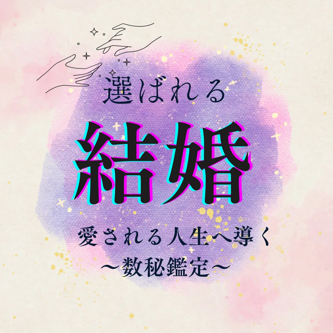 結婚を引き寄せる恋愛数秘鑑定をします 追いかける恋を卒業し“選ばれる私”へ導きます イメージ1