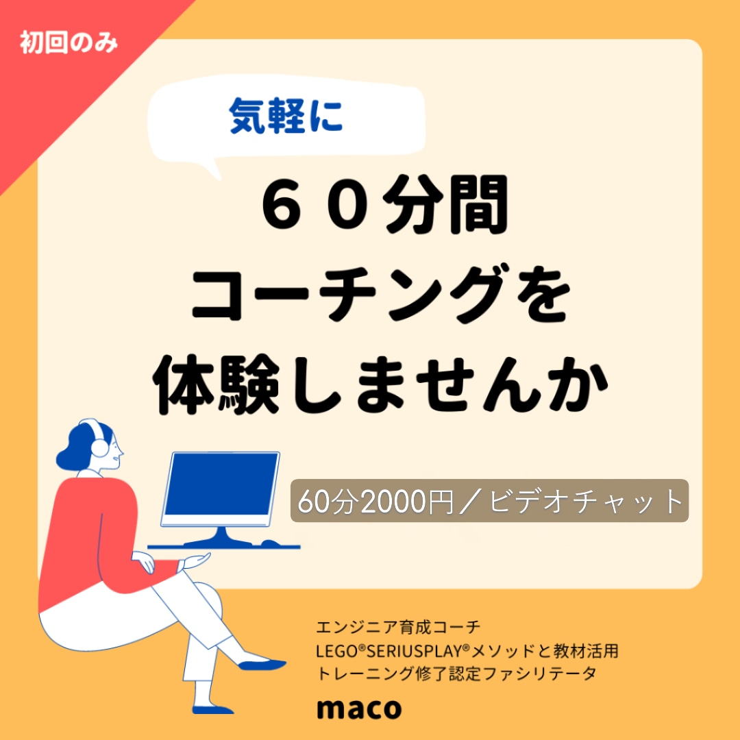 ６０分間コーチングセッション（体験）を行います 気軽にコーチング体験してみませんか イメージ1